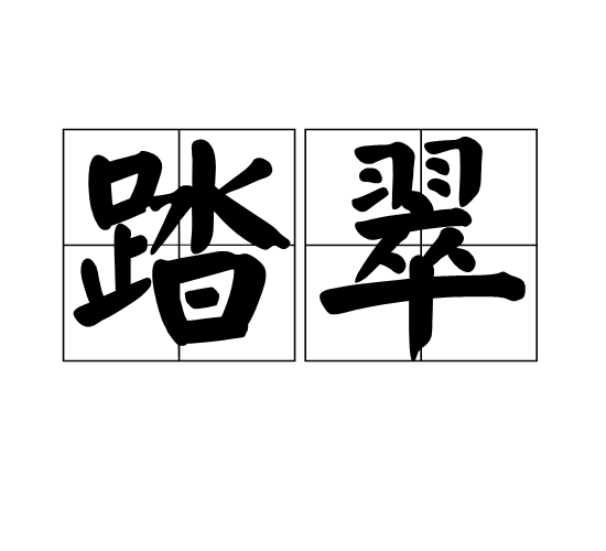 踏翠
