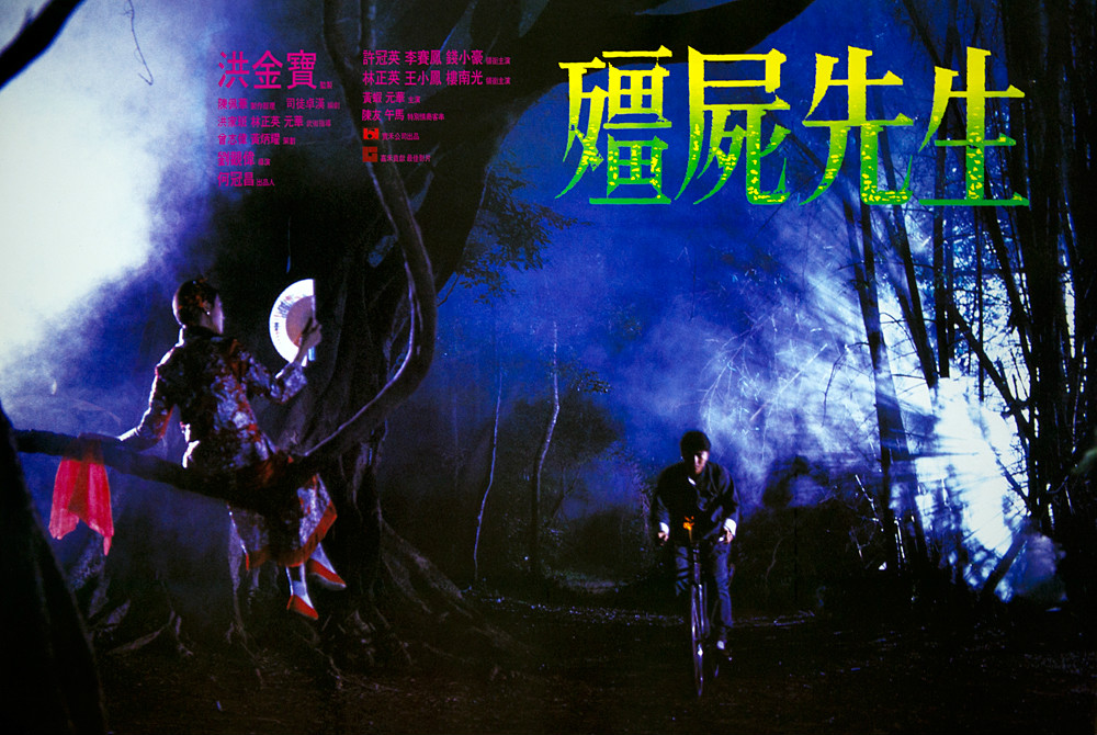 殭尸先生(1985年林正英主演电影)