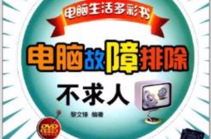 电脑故障排除不求人