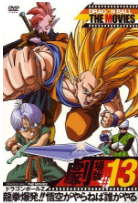 龙珠Z：龙拳爆发!!悟空捨我其谁