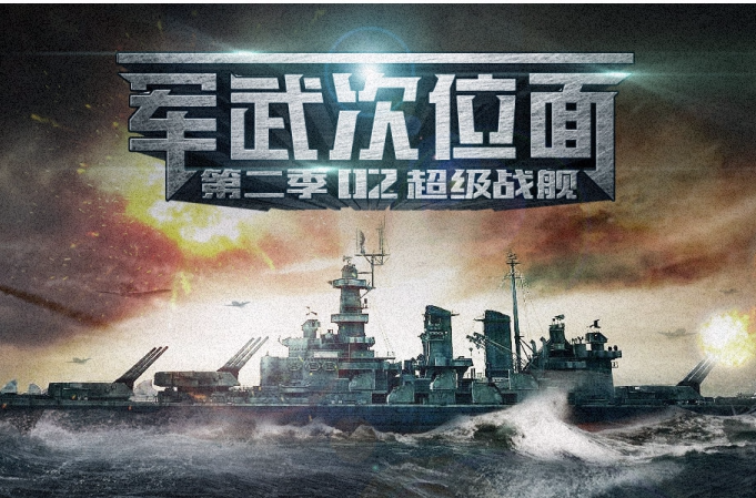 军武次位面
