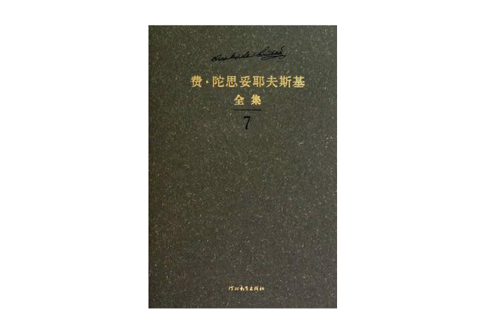 费·陀思妥耶夫斯基全集