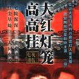 大红灯笼高高挂(1992年台湾华视推出电视剧)