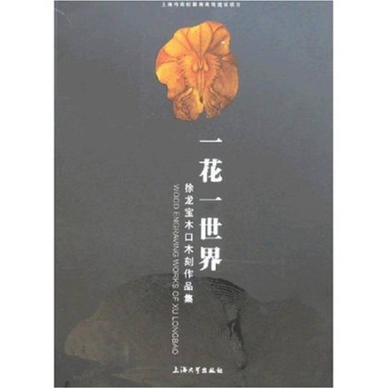 一花一世界：徐龙宝木口刻作品集