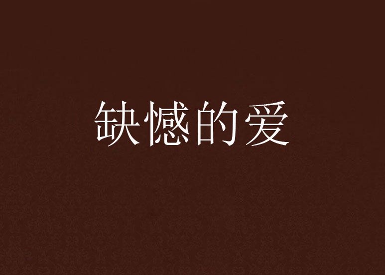 缺憾的爱