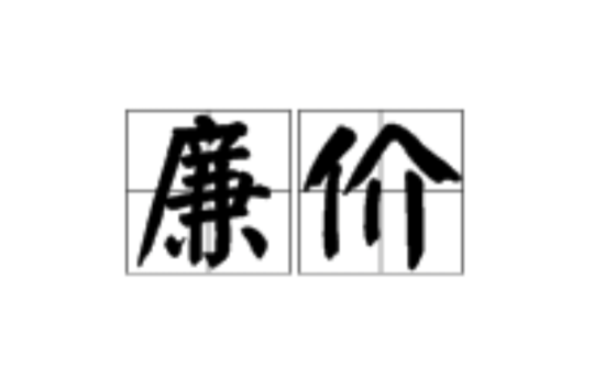 廉价(汉语词语)
