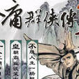 金庸群侠传3无敌版之天纵奇才