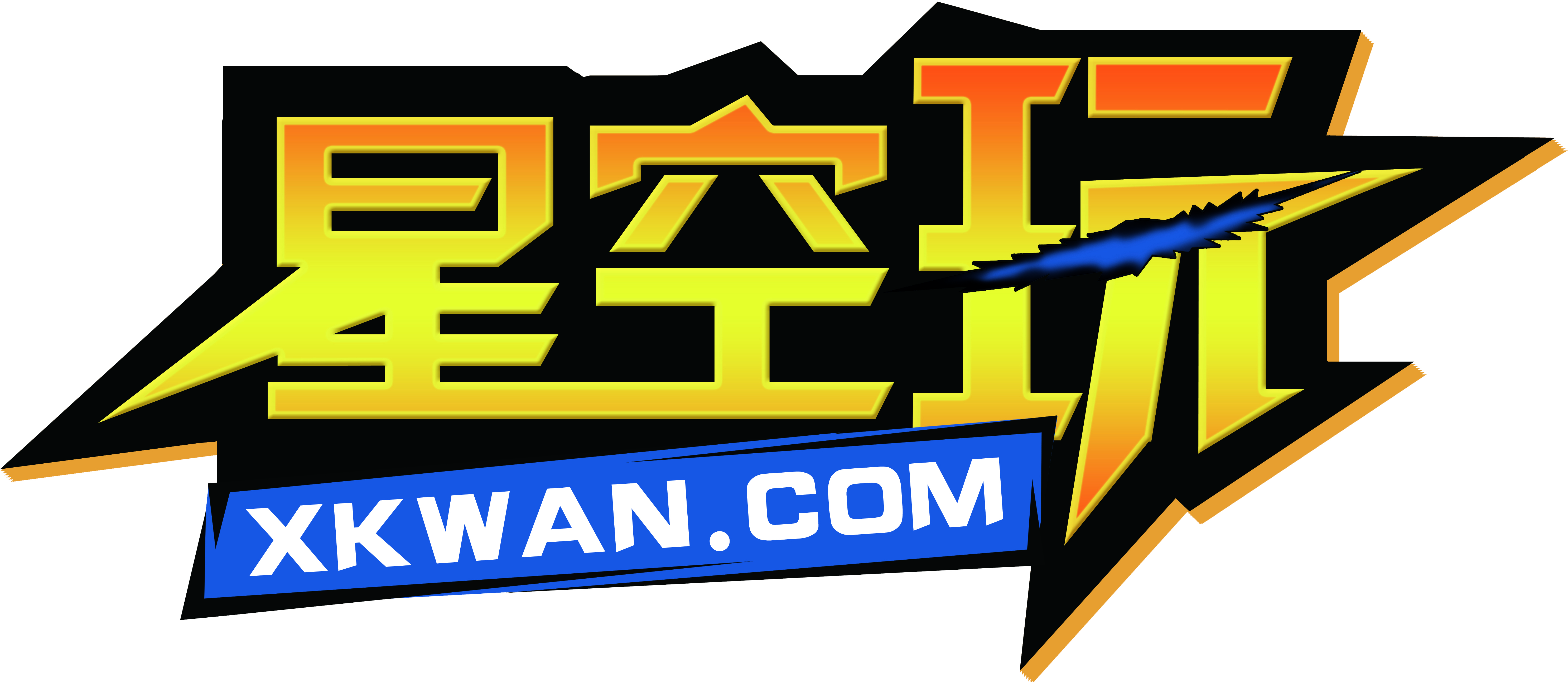星空玩 星空玩