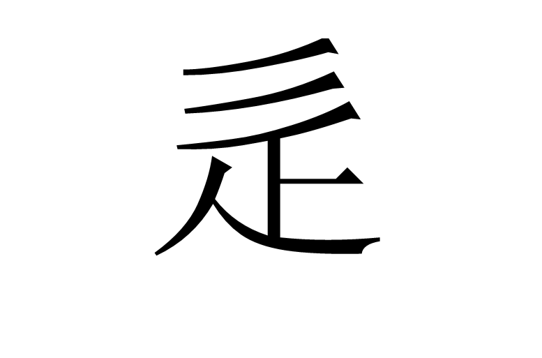 辵