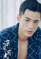 深蓝与月光(2017年台湾电视剧)