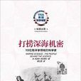 打捞深海机密：10位海洋学领域的科学家