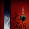 大宅门(2013年郭宝昌执导话剧)