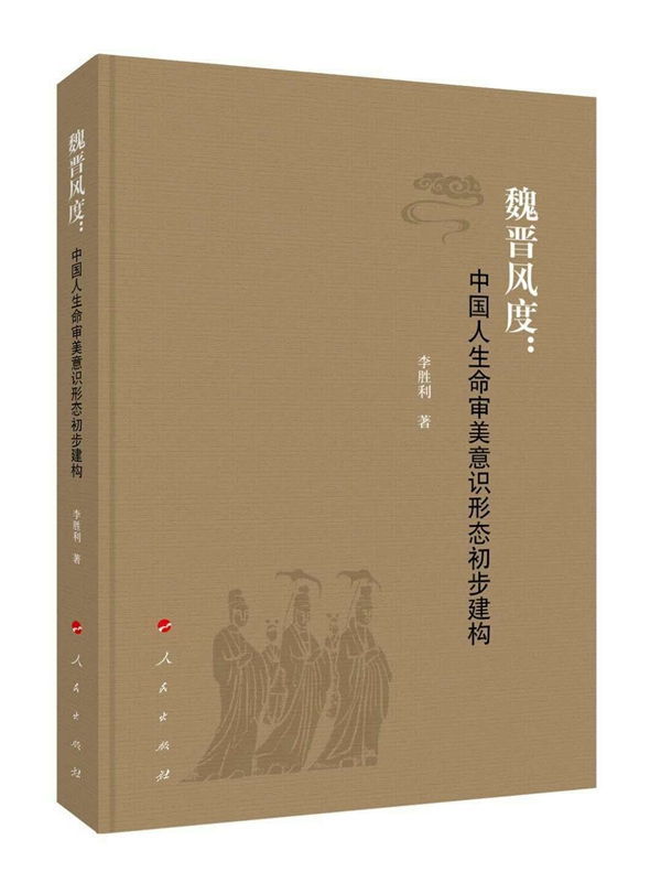 魏晋风度：中国人生命审美意识形态初步构建
