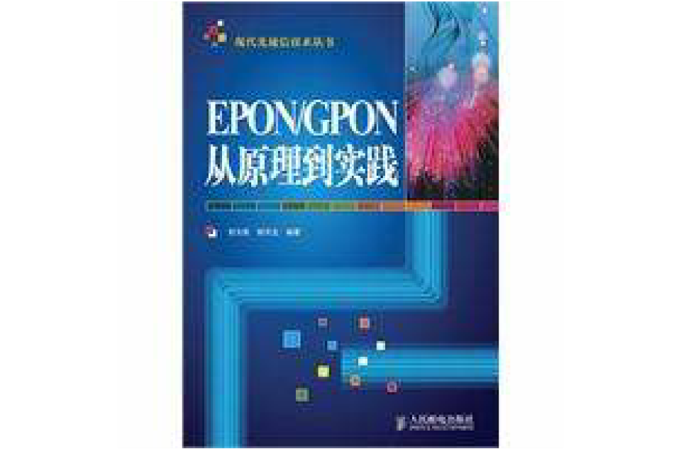 EPON/GPON从原理到实践