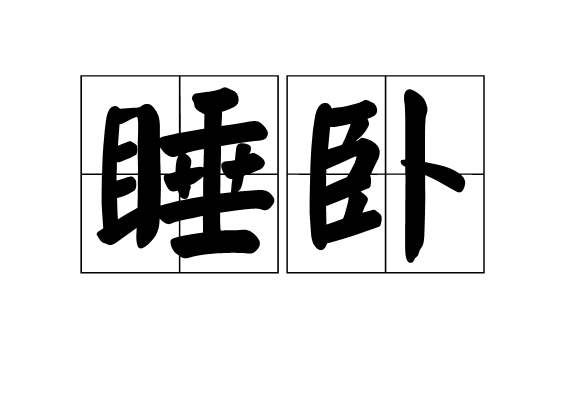 睡卧