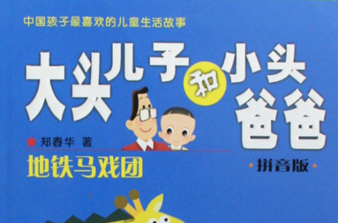 大头儿子和小头爸爸拼音版捷运马戏团