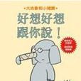 好想好想跟你说