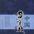 中国黄梅戏