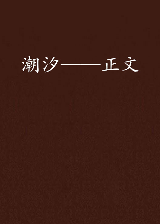 潮汐——正文
