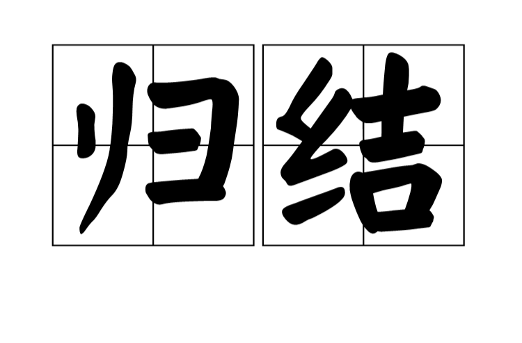 归结