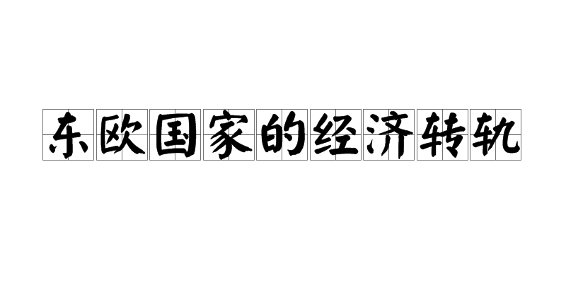 东欧国家的经济转轨