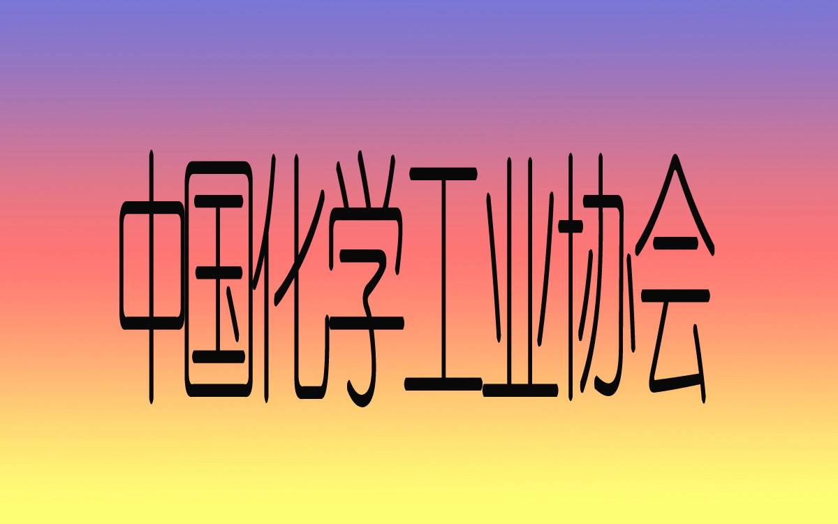 中国化学工业协会