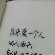 赵玫(《曾有一个人爱我如生命》的女主角)