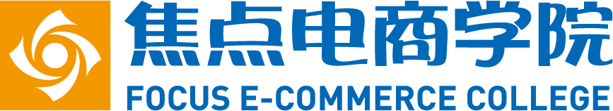 焦点电商学院 焦点电商学院