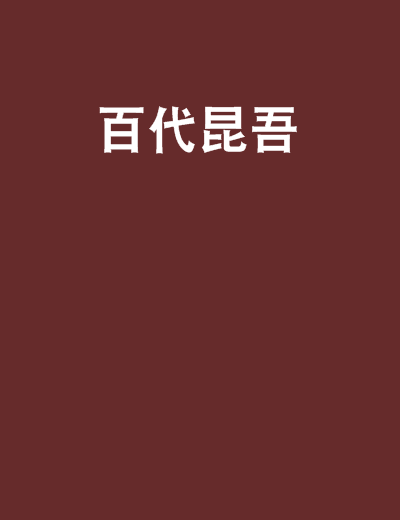 百代昆吾