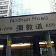 弥敦道(香港九龙半岛弥敦道)