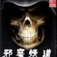 邪魔妖道