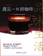 遇见一杯好咖啡 遇见一杯好咖啡