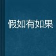 假如有如果(小说)