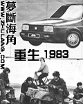 重生1983 重生1983