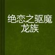 绝恋之驱魔龙族