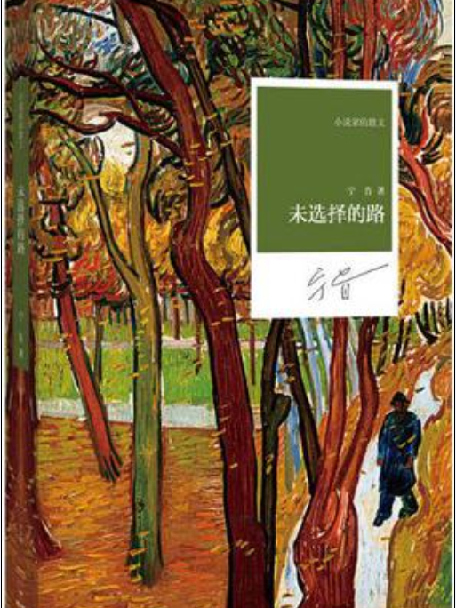 未选择的路(宁肯所着散文集)