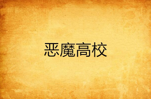 恶魔高校