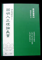因明入正理论义贯 因明入正理论义贯