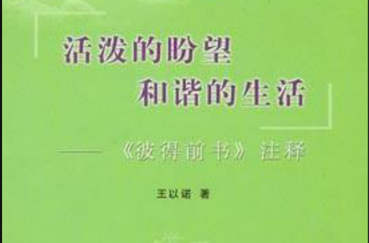 活泼的盼望和谐的生活