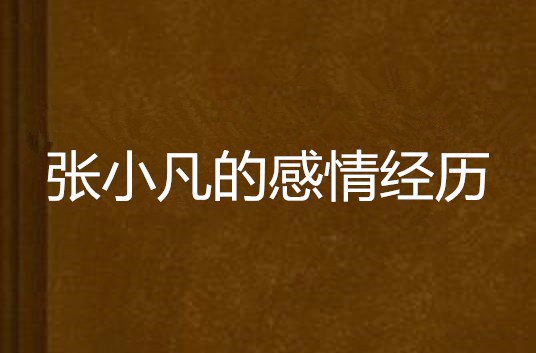 张小凡的感情经历