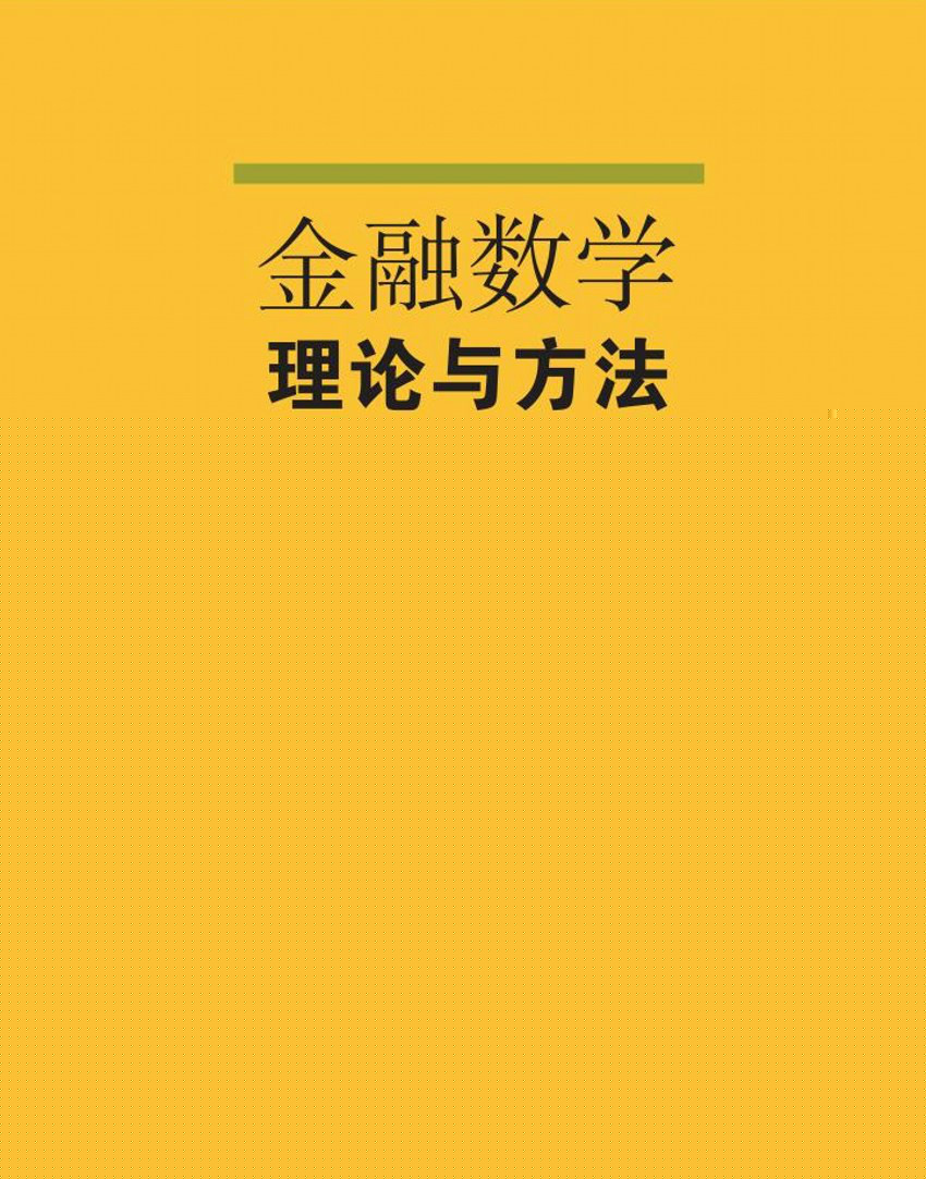 金融数学理论与方法