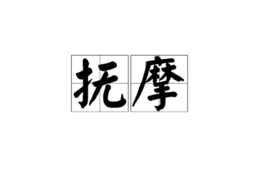 抚摩