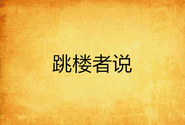 跳楼者说
