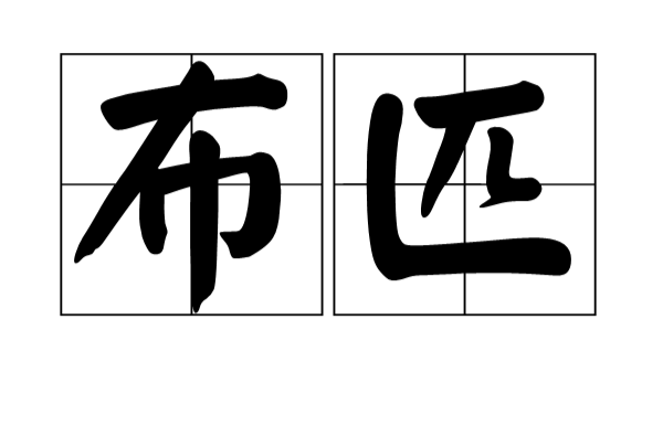 布匹