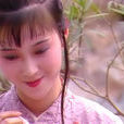 邢岫烟