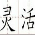 灵活