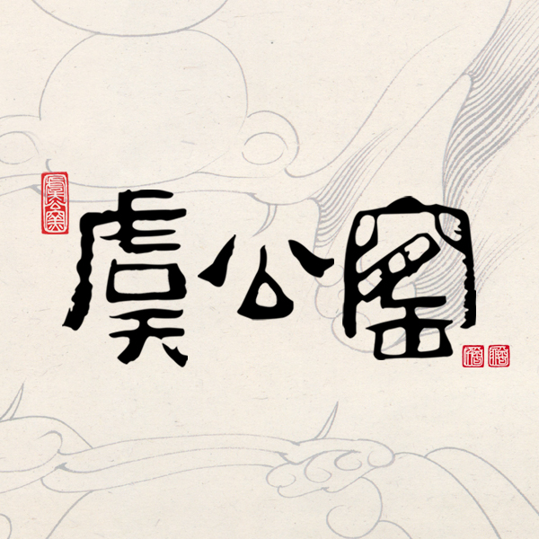 虞公窑