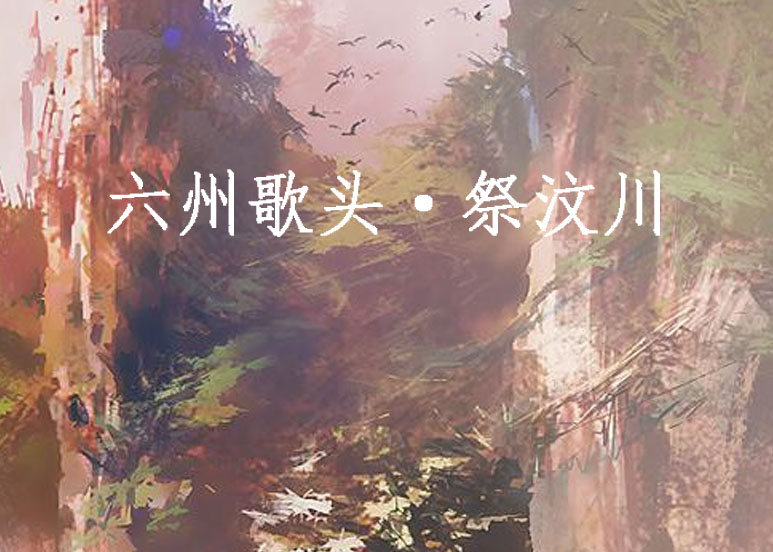 六州歌头·祭汶川