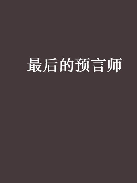 最后的预言师