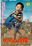 冰棍(韩国2006年吕仁光执导电影)